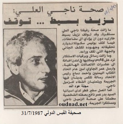 ناجي العلي: اثناء الأمل بنجاته