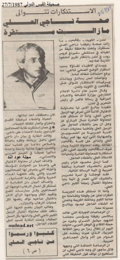 ناجي العلي: اثناء الأمل بنجاته