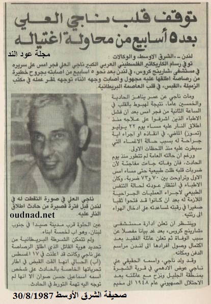 ناجي العلي: خبر الوفاة