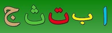 حروف عربية