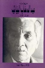 عبد الوهاب البياتي