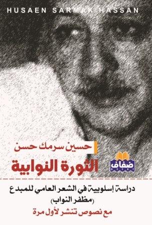 غلاف كتاب عن مظفر النواب