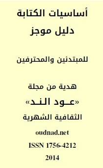 غلاف مصغر لكتيب أساسيات الكتابة