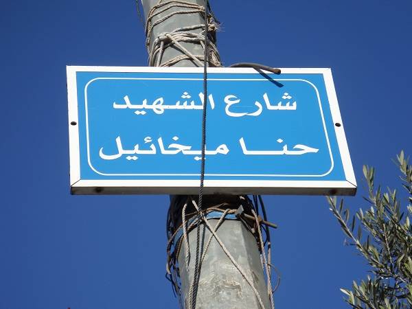 شارع حنا ميخائيل في رام الله
