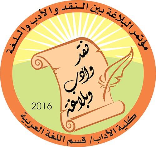 مؤتمر أكاديمي البلاغة بين النقد والأدب