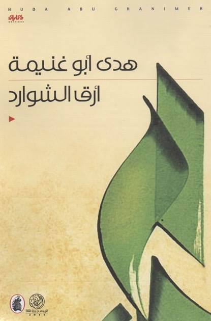 غلاف كتاب هدى أبو غنيمة
