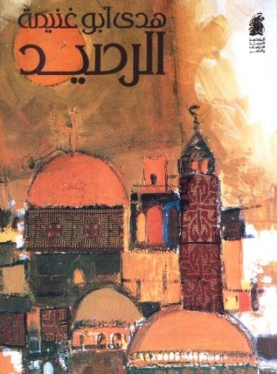 غلاف كتاب هدى أبو غنيمة