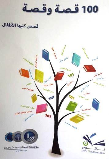 غلاف مئة قصة وقصة