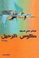 غلاف: طقوس الرحيل
