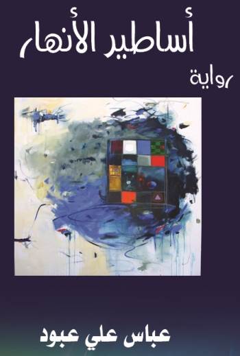 غلاف رواية عباس عبود