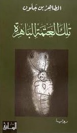 غلاف تلك العتمة الباهرة
