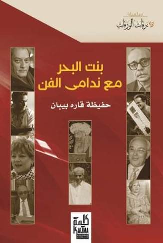 غلاف كتاب بنت البحر