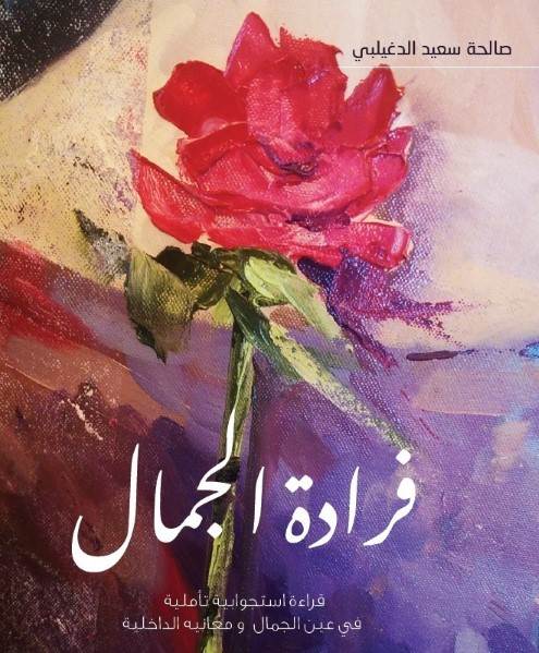 غلاف كتاب صالحة الدغيلبي