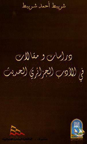 غلاف كتاب شريبط أحمد شريبط