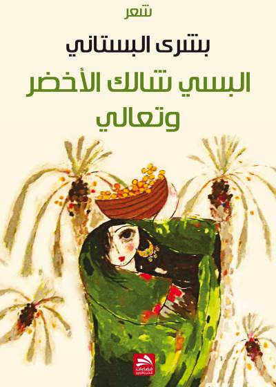 غلاف ديوان بشرى البستاني