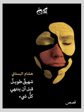 غلاف مجموعة قصصية
