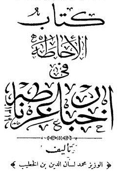 غلاف كتاب الإحاطة في أخبار غرناطة