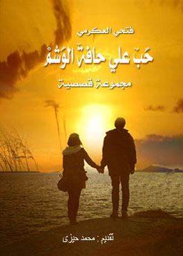 غلاف كتاب فتحي العكرمي