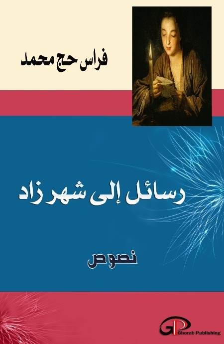 غلاف كتاب فراس حج محمد