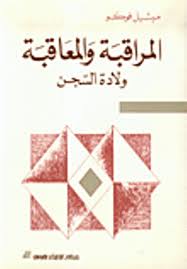 غلاف كتاب المراقبة والمعاقبة