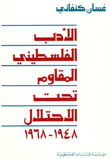 غلاف كتاب أدب المقاومة