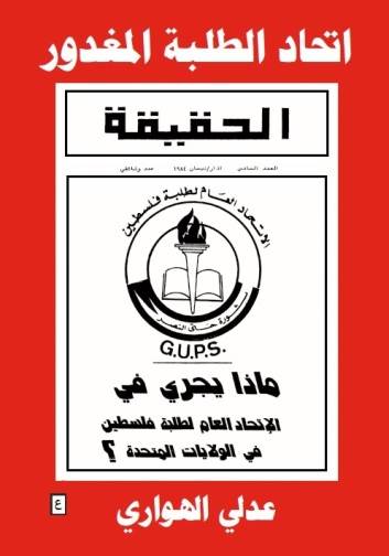 غلاف كتاب اتحاد الطلبة المغدور لعدلي الهواري