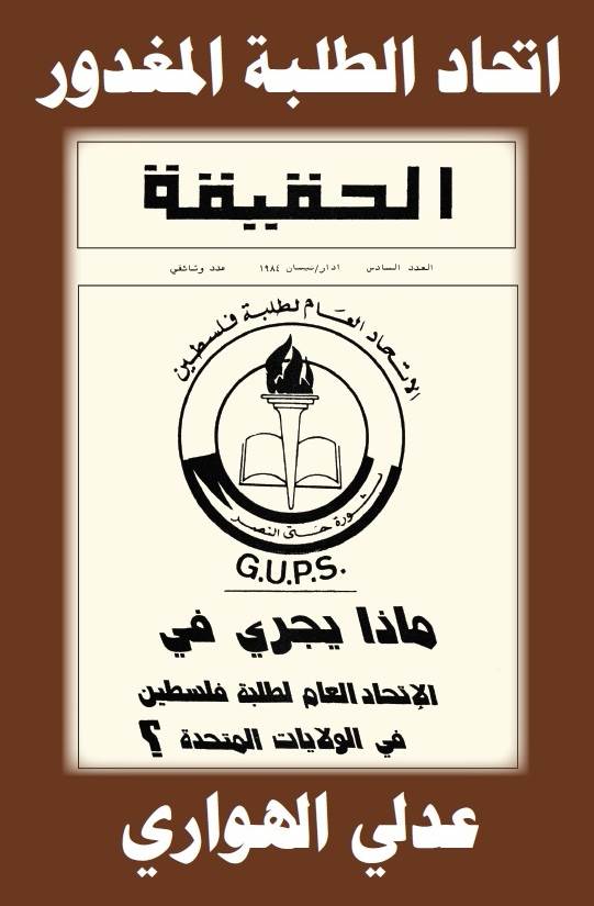 غلاف الطبعة الثانية من اتحاد الطلبة المغدور