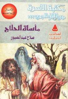 غلاف مسرحية مأساة الحلاج