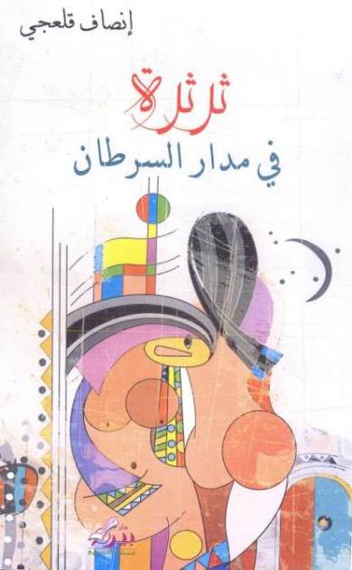 غلاف مجموعة قصصية لإنصاف قلعجي