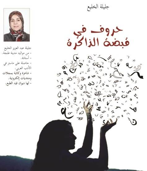 غلاف مجموعة قصصية لجليلة الخليع غلاف مجموعة قصصية لجليلة الخليع