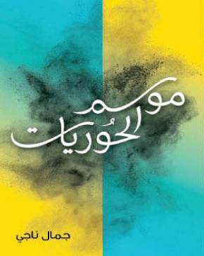 غلاف رواية موسم الحوريات