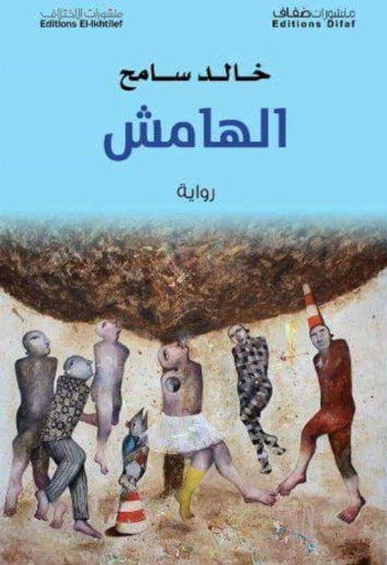 غلافة رواية الهامش