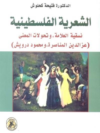 غلاف كتاب فتيحة كحلوش
