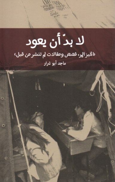 لا بد أن يعود كتاب ماجد أبو شرار