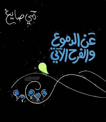 غلاف ديوان مي صايغ