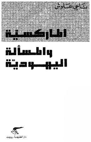 غلاف كتاب ناجي علوش غلاف كتاب ناجي علوش