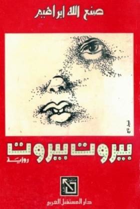 غلاف رواية بيروت بيروت