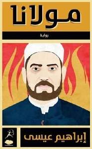 غلاف رواية مولانا غلاف رواية مولانا