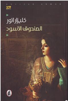 غلاف رواية كليزار أنور