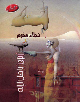 غلاف رواية نجلاء محرم