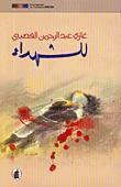 غلاف: للشهداء