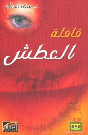 غلاف: قافلة العطش