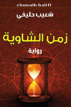 غلاف رواية زمن الشاوية