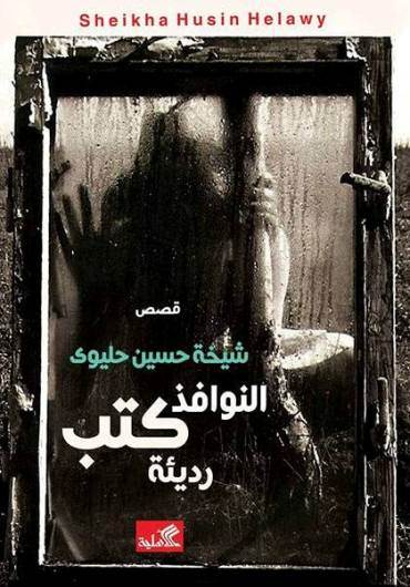 غلاف مجموعة قصصية لشيخة حليوي
