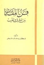 غلاف كتاب فن المقامات