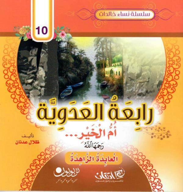 قصة رابعة العدوية: غلاف