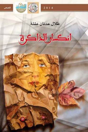 غلاف انكسار الذاكرة لظلال عقلة