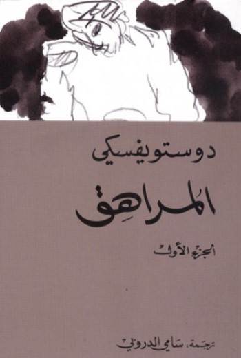 غلاف رواية دوستويفسكي