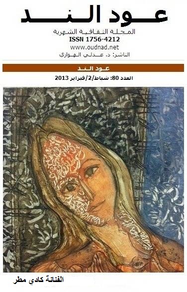 عود الند غلاف العدد 80
