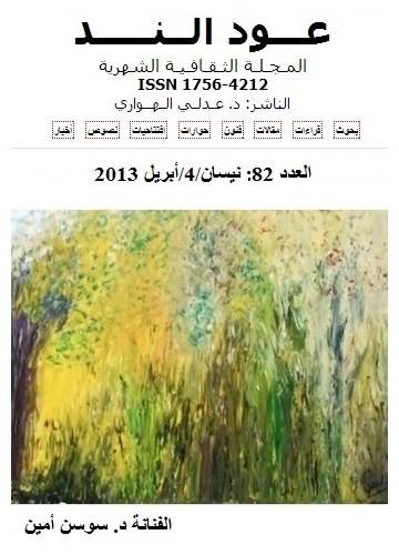 عود الند غلاف العدد 82 صغير